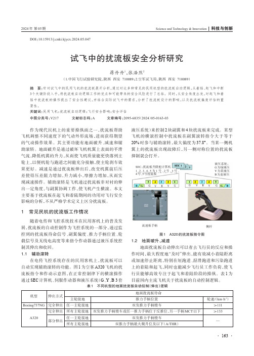 试飞中的扰流板安全分析研究