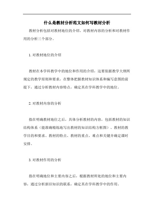 什么是教材分析范文如何写教材分析