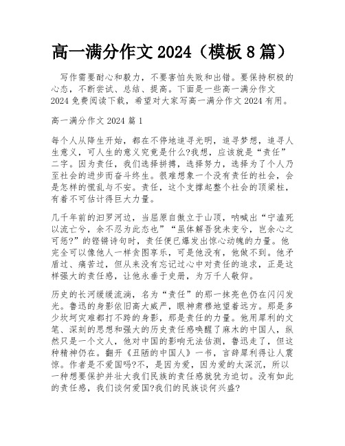 高一满分作文2024(模板8篇)