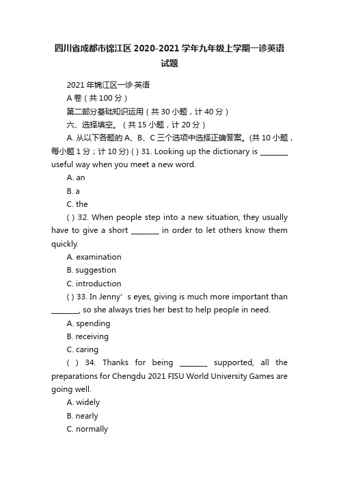 四川省成都市锦江区2020-2021学年九年级上学期一诊英语试题