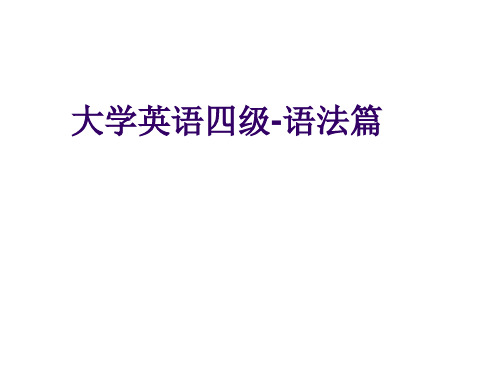 大学英语四级-语法.ppt