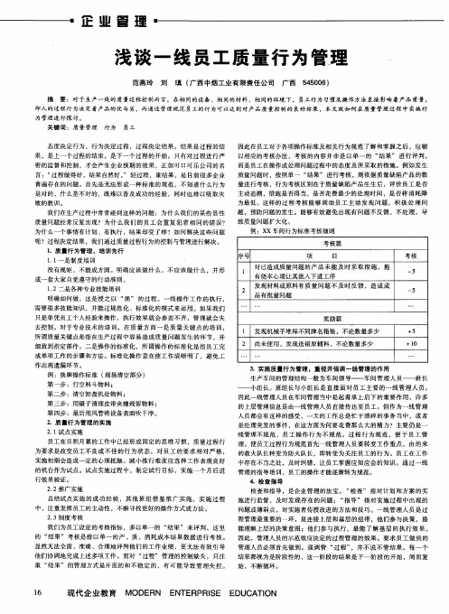 浅谈一线员工质量行为管理