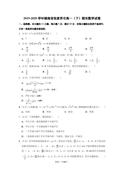 2019-2020学年湖南省张家界市高一(下)期末数学试卷及答案