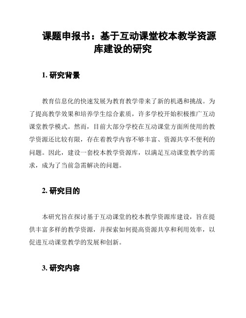 课题申报书：基于互动课堂校本教学资源库建设的研究