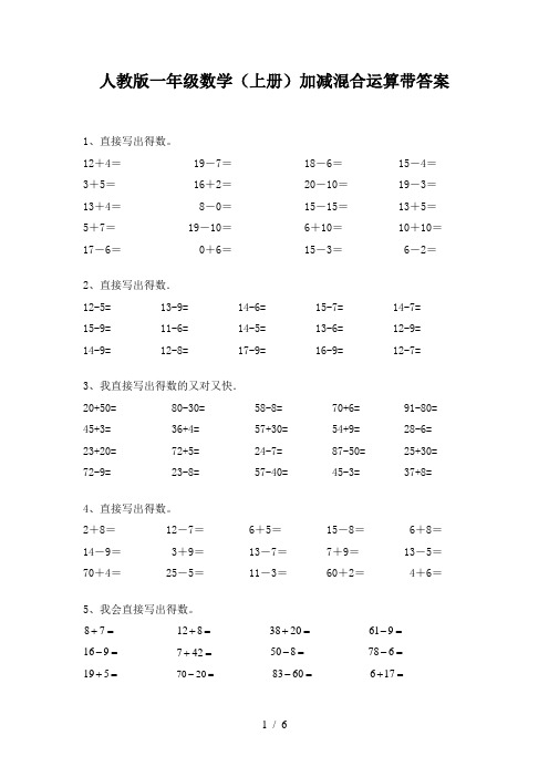 人教版一年级数学(上册)加减混合运算带答案