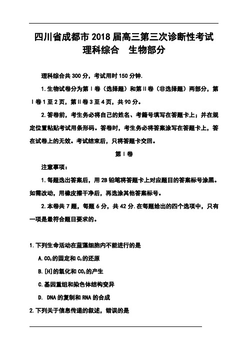 2018届四川省成都市高三三诊考试理科综合试题及答案