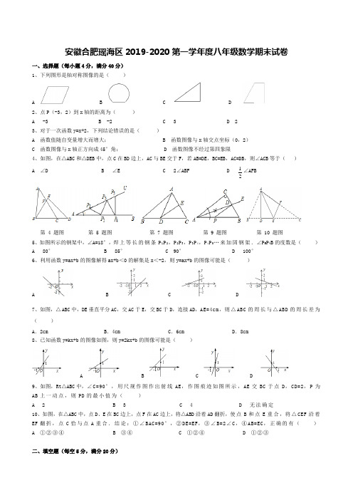 安徽合肥瑶海区2019-2020学年度第一学年度八年级数学期末试卷