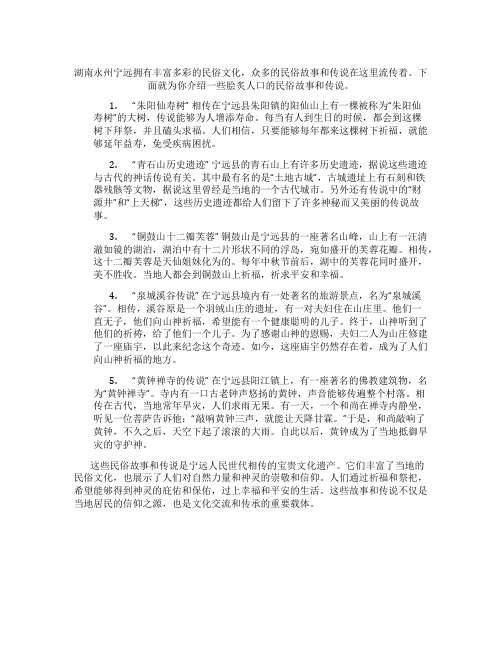 湖南永州宁远的民俗故事或者传说