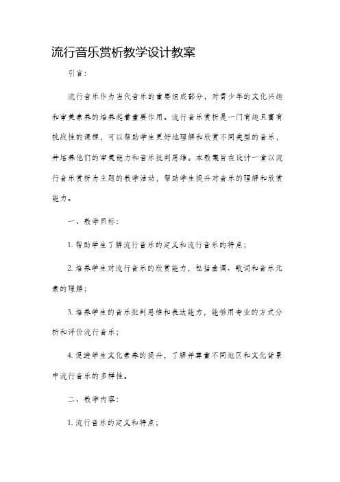 流行音乐赏析教学设计教案