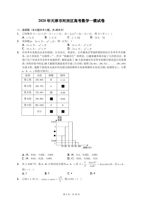 2020年天津市河西区高考数学一模试卷(含答案解析)