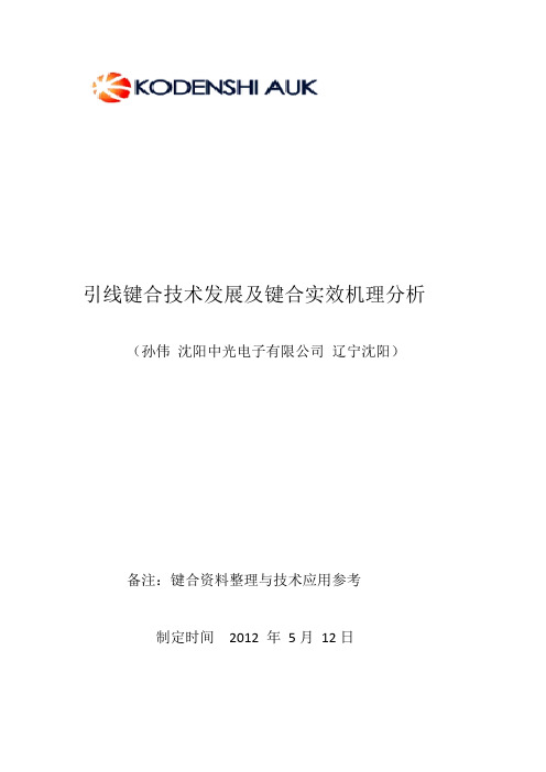 引线键合技术发展及失效分析-企业版-2012-5