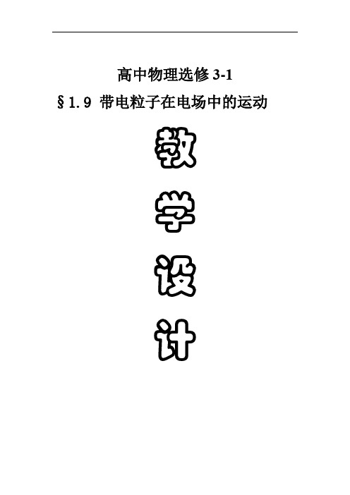 高中物理_带电粒子在电场中的运动教学设计学情分析教材分析课后反思