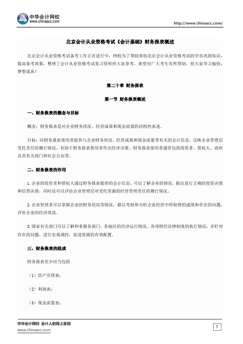北京会计从业资格考试《会计基础》财务报表概述