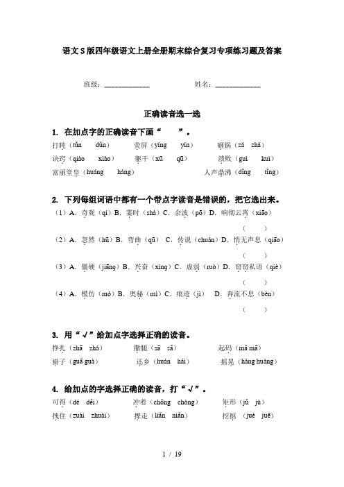 语文S版四年级语文上册全册期末综合复习专项练习题及答案