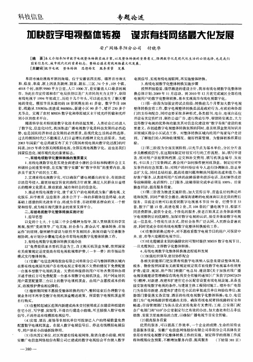 加快数字电视整体转换  谋求有线网络最大化发展