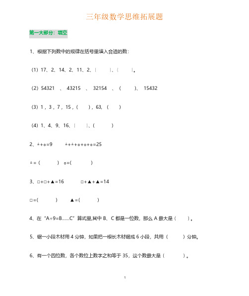 三年级上册数学思维训练题