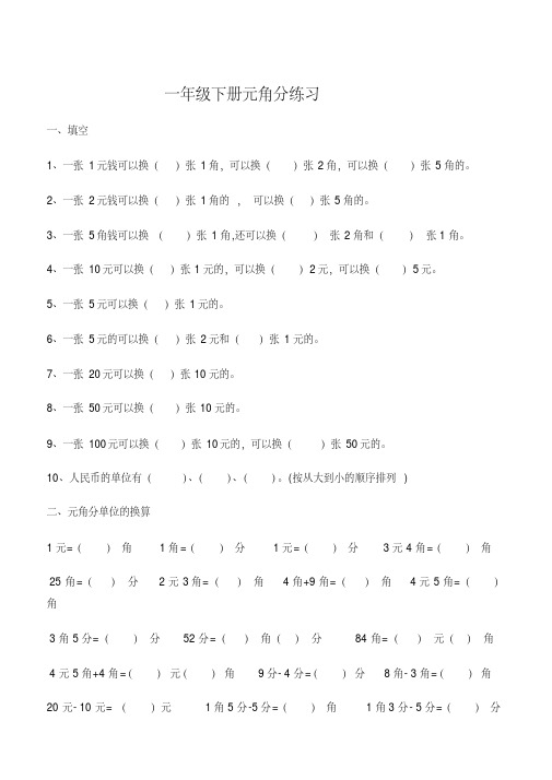 (完整)苏教版一年级下册元角分练习