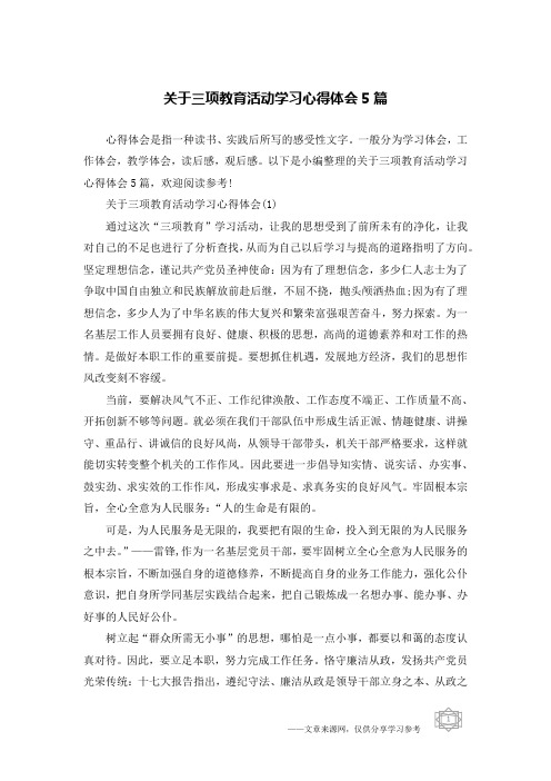 关于三项教育活动学习心得体会5篇