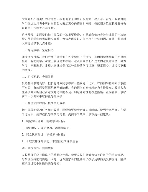 初中月考教师发言稿