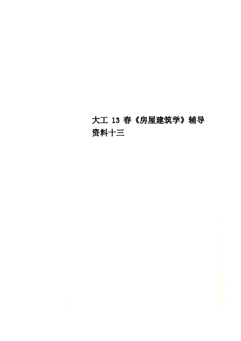 大工13春《房屋建筑学》辅导资料十三