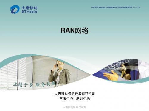 RAN网络
