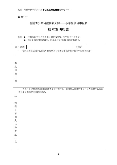 【免费下载】 小学生技术发明报告申报表