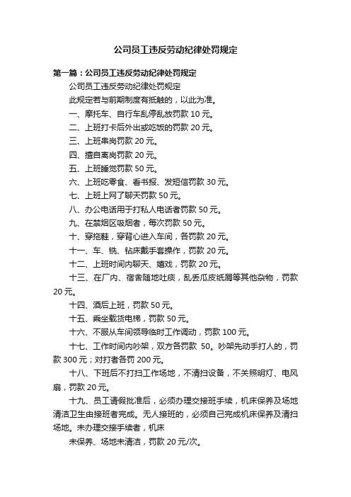 公司员工违反劳动纪律处罚规定