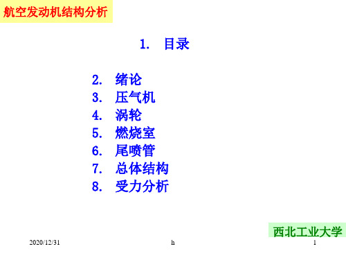 《航空发动机结构》PPT课件