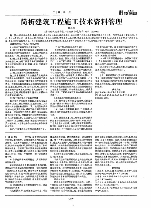 简析建筑工程施工技术资料管理