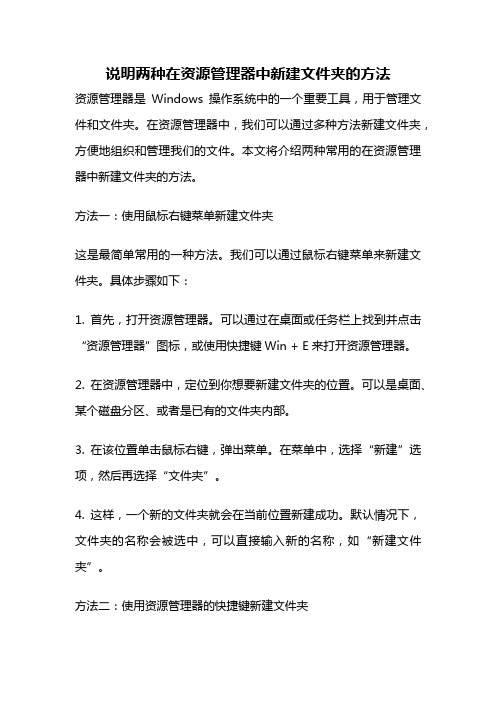 说明两种在资源管理器中新建文件夹的方法