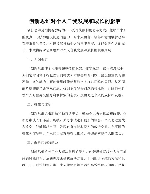 创新思维对个人自我发展和成长的影响