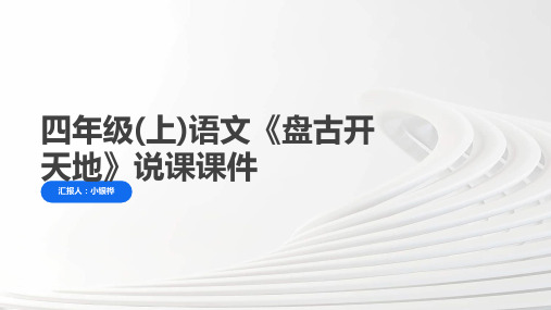 四年级(上)语文《盘古开天地》说课PPT课件