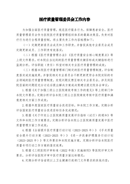 医疗质量管理委员会主要工作内容