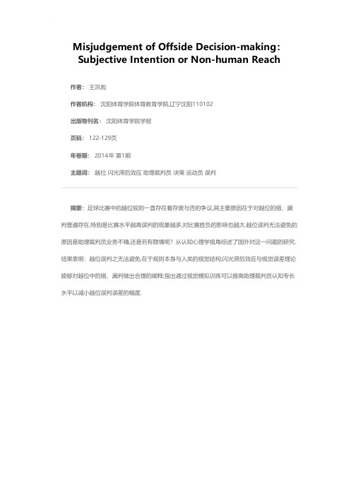 越位判罚决策中的误判——主观故意还是非人力所能及