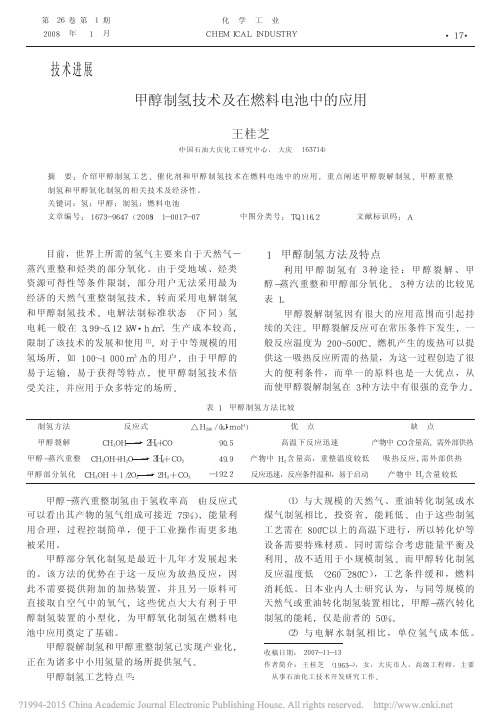 甲醇制氢技术及在燃料电池中的应用