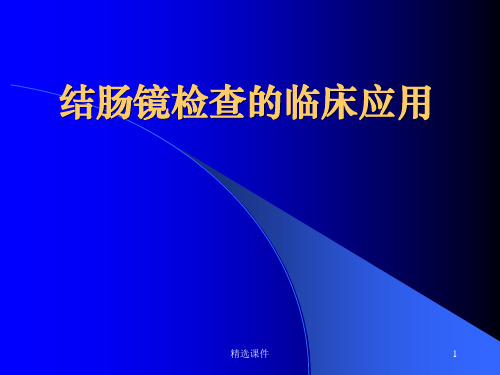 结肠镜检查新PPT课件