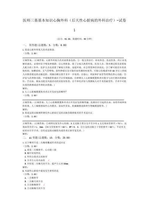 医师三基基本知识心胸外科(后天性心脏病的外科治疗)-试卷1