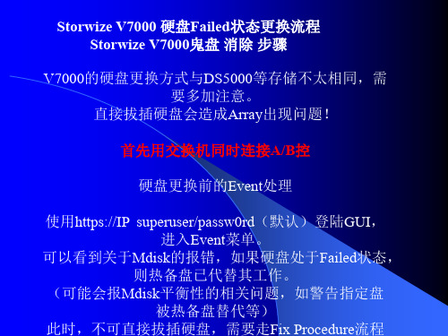 IBM_存储_V7000更换硬盘详细步骤_V7000鬼盘_消除_详细步骤