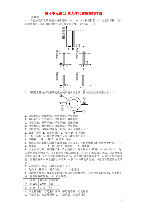 学七级生物下册第4单元第11章人体代谢废物的排出单元测试题(新版)北师大版