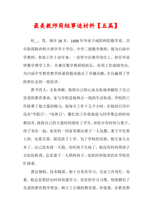 最美教师简短事迹材料【五篇】