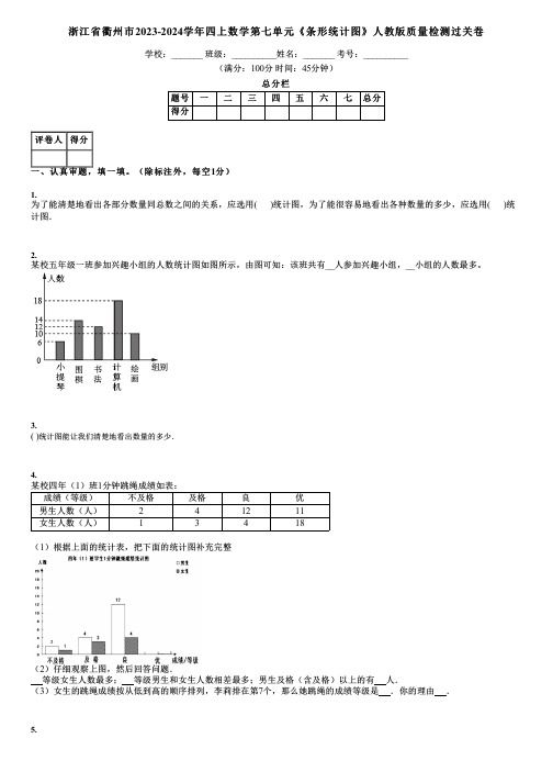 浙江省衢州市2023-2024学年四上数学第七单元《条形统计图》人教版质量检测过关卷