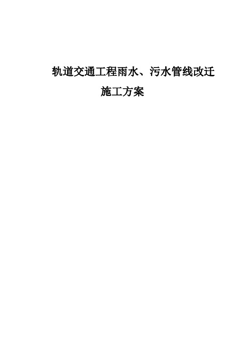 轨道交通工程雨水、污水管线改迁施工方案