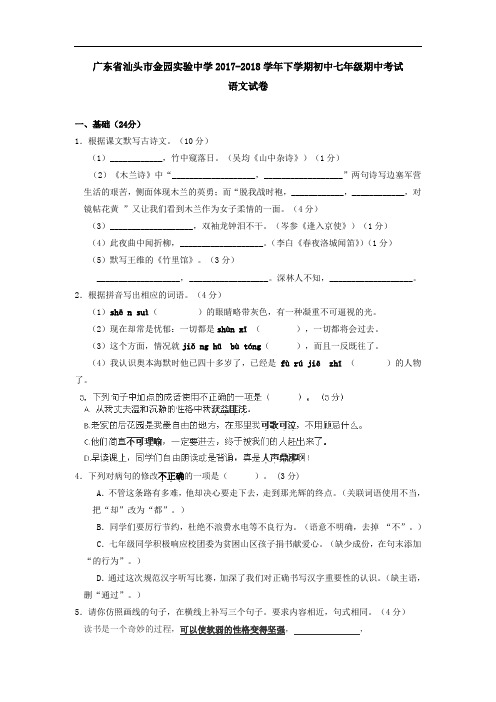 广东省汕头市金园实验中学2017-2018学年下学期初中七年级期中考试语文试卷