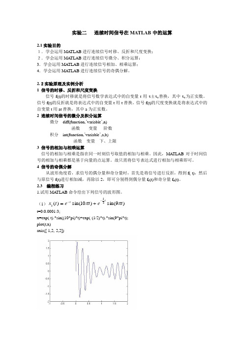 实验二连续时间信号在MATLAB中的运算