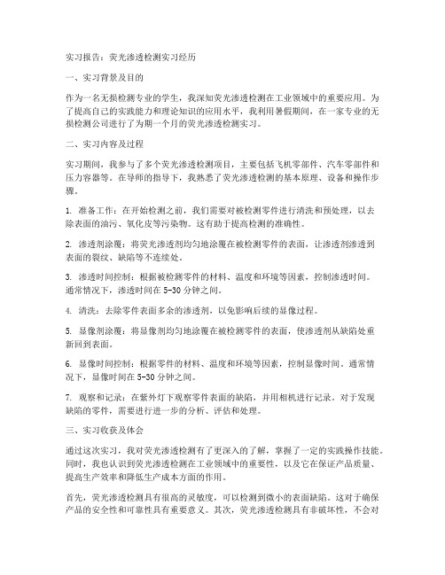 无损检测荧光渗透检测实习报告