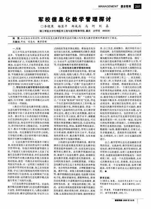 军校信息化教学管理探讨