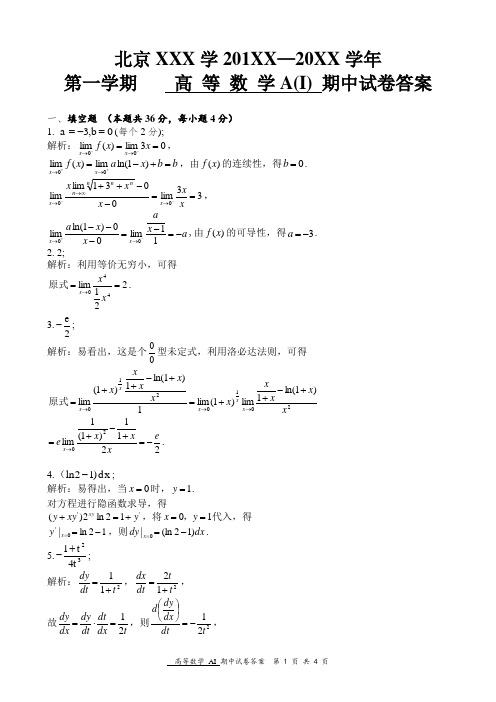 北京科技大学2011级第一学期高数期中试题_答案