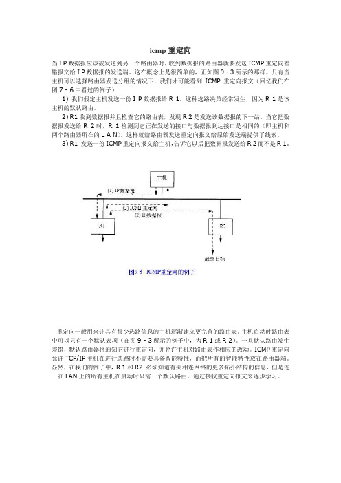 icmp重定向