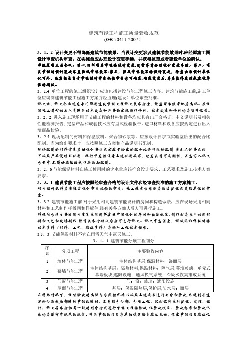 建筑节能施工验收规范