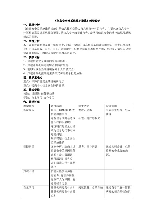 6.1信息安全及系统维护